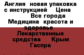 Cholestagel 625mg 180 , Англия, новая упаковка с инструкцией. › Цена ­ 8 900 - Все города Медицина, красота и здоровье » Лекарственные средства   . Крым,Гаспра